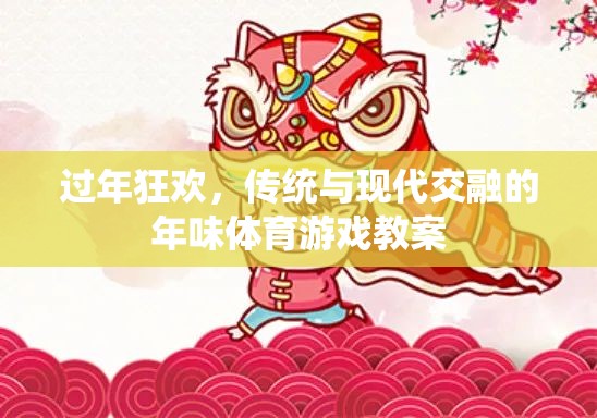 傳統(tǒng)與現(xiàn)代交融的年味體育游戲教案，打造過年狂歡新體驗(yàn)