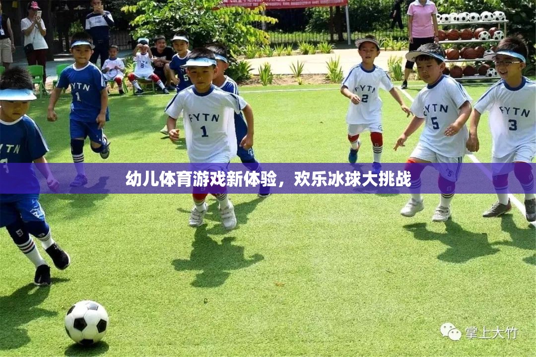 幼兒體育游戲新體驗，歡樂冰球大挑戰(zhàn)