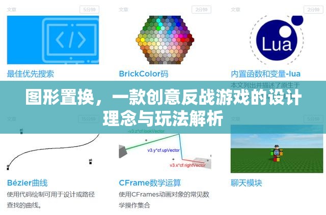 圖形置換，創(chuàng)意反戰(zhàn)游戲的設(shè)計(jì)理念與玩法解析