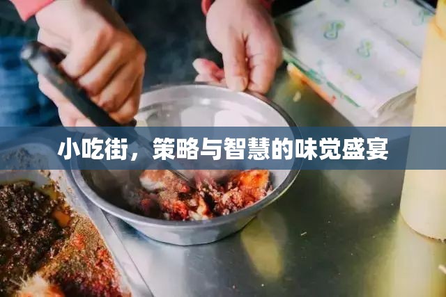 小吃街，味覺盛宴中的策略與智慧