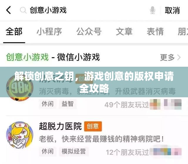 解鎖創(chuàng)意之鑰，游戲創(chuàng)意的版權(quán)申請(qǐng)全攻略