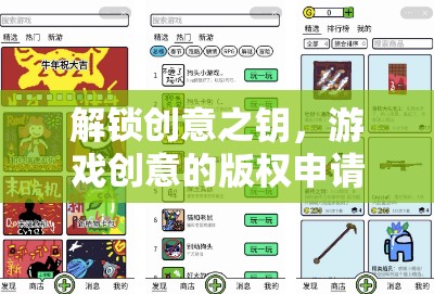 解鎖創(chuàng)意之鑰，游戲創(chuàng)意的版權(quán)申請(qǐng)全攻略
