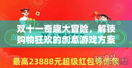 雙十一奇趣大冒險(xiǎn)，解鎖購(gòu)物狂歡的創(chuàng)意游戲方案