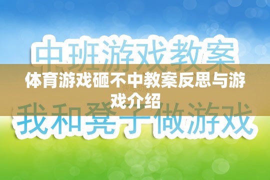 砸不中體育游戲，教案反思與游戲介紹