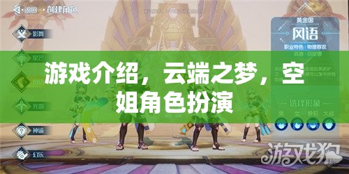 云端之夢，空姐角色扮演的夢幻之旅