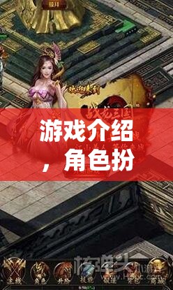 重塑自我與探索未知的奇幻之旅，角色扮演游戲深度解析