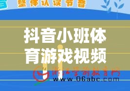 抖音小班體育游戲視頻，激發(fā)無限活力的趣味課堂