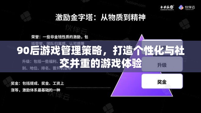 90后視角，打造個性化與社交并重的游戲管理策略