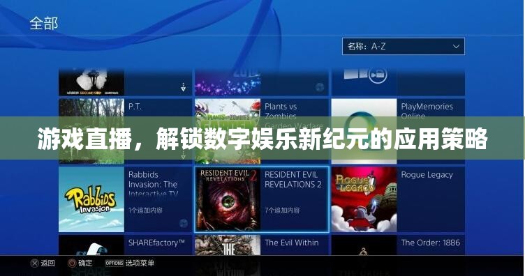 解鎖數(shù)字娛樂新紀(jì)元，游戲直播的革新應(yīng)用策略
