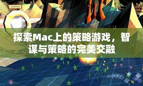 Mac上的策略游戲，智謀與策略的完美交融