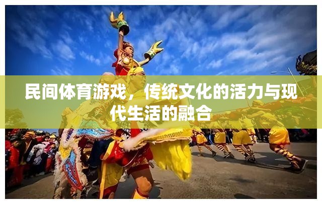 民間體育游戲，傳統(tǒng)文化的活力與現(xiàn)代生活的融合