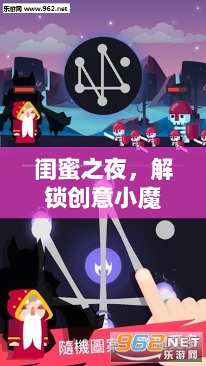 閨蜜之夜，解鎖創(chuàng)意小魔術的奇妙游戲