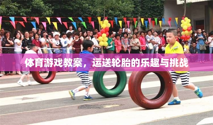 運送輪胎，體育游戲中的樂趣與挑戰(zhàn)