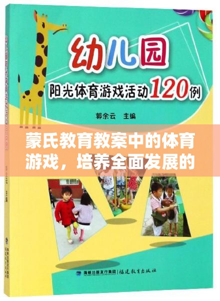 蒙氏教育下的體育游戲，培養(yǎng)全面發(fā)展的小小探險家