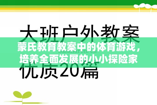 蒙氏教育下的體育游戲，培養(yǎng)全面發(fā)展的小小探險家