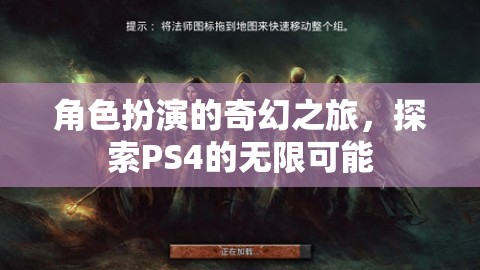 PS4，角色扮演的奇幻之旅，解鎖游戲世界的無(wú)限可能