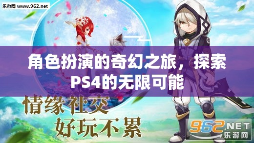 PS4，角色扮演的奇幻之旅，解鎖游戲世界的無(wú)限可能