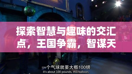 智趣交融，探索王國(guó)爭(zhēng)霸的魅力——一款令人欲罷不能的策略手機(jī)游戲