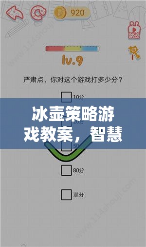 冰壺策略游戲教案，智慧與技巧的冰上交響曲