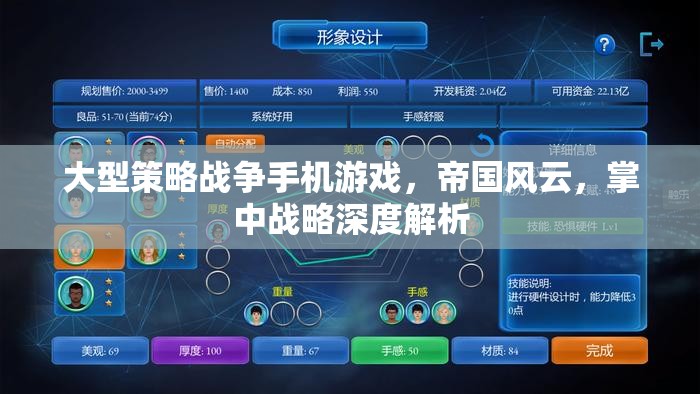 帝國(guó)風(fēng)云，掌中戰(zhàn)略深度解析——大型策略戰(zhàn)爭(zhēng)手機(jī)游戲的策略藝術(shù)