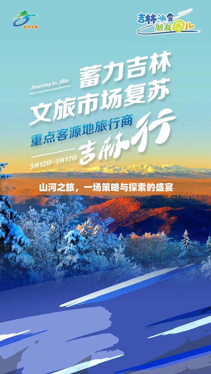 山河之旅，策略與探索的壯闊盛宴