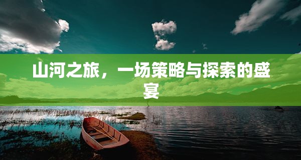 山河之旅，策略與探索的壯闊盛宴