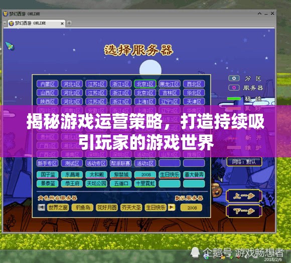 揭秘游戲運(yùn)營(yíng)策略，構(gòu)建持續(xù)吸引玩家的游戲世界