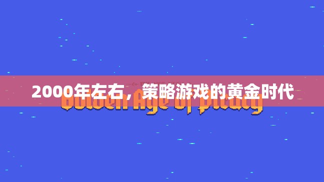 2000年，策略游戲的黃金時代