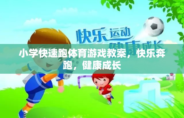 快樂奔跑，健康成長(zhǎng)，小學(xué)快速跑體育游戲教案