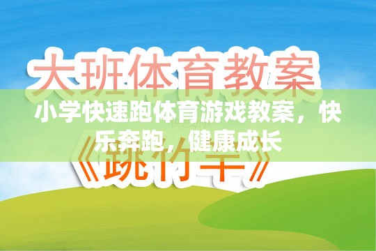 快樂奔跑，健康成長(zhǎng)，小學(xué)快速跑體育游戲教案