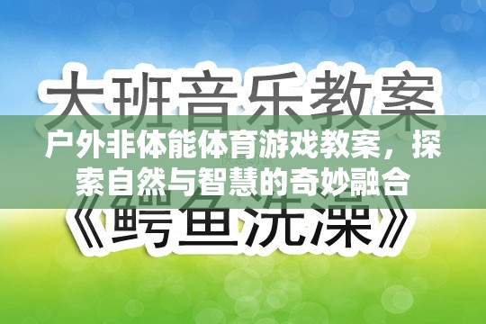 戶外非體能體育游戲，探索自然與智慧的奇妙融合