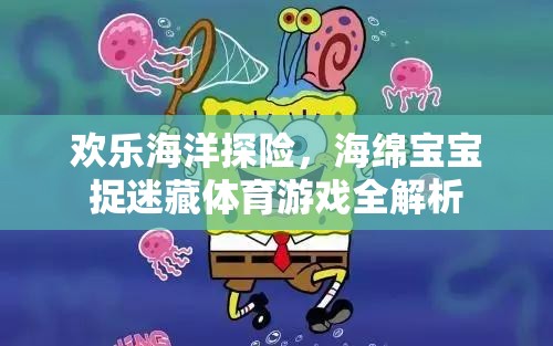 歡樂海洋探險，海綿寶寶捉迷藏體育游戲全解析