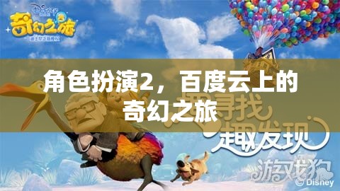 百度云上的奇幻之旅，角色扮演2的探索與冒險