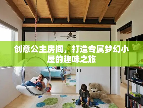 創(chuàng)意公主房間，打造專屬夢(mèng)幻小屋的奇妙之旅