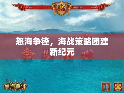 怒海爭鋒，海戰(zhàn)策略團建新紀元