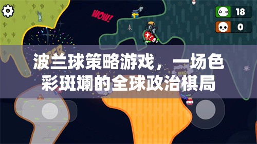 波蘭球策略游戲，一場(chǎng)色彩斑斕的全球政治棋局