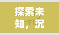 探索未知，沉浸式RPG時(shí)空之境——書(shū)寫(xiě)你的傳奇