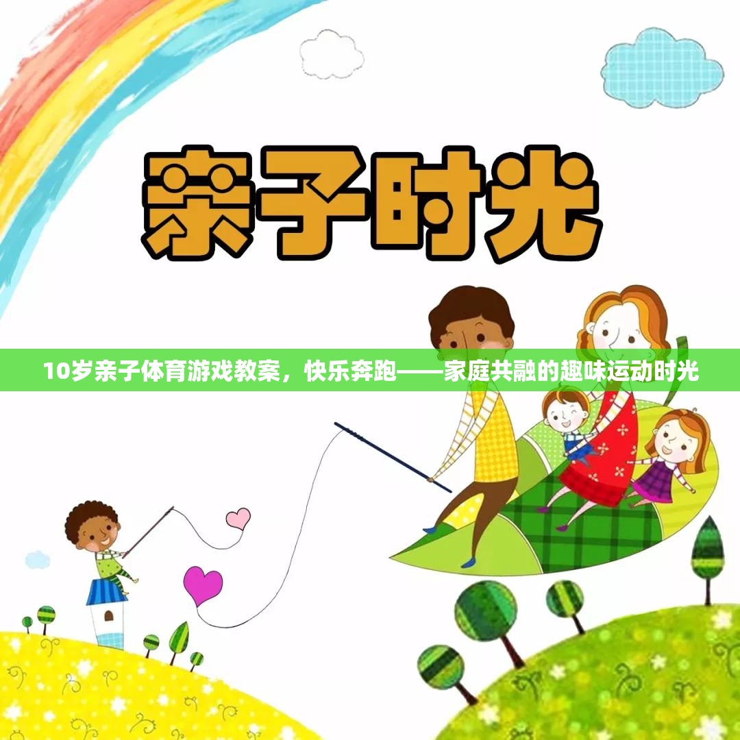 10歲親子體育游戲教案，快樂奔跑——家庭共融的趣味運(yùn)動(dòng)時(shí)光