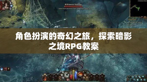 暗影之境，角色扮演的奇幻探險(xiǎn)RPG教案