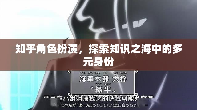 知乎角色扮演，解鎖知識之海中的多元身份探索之旅