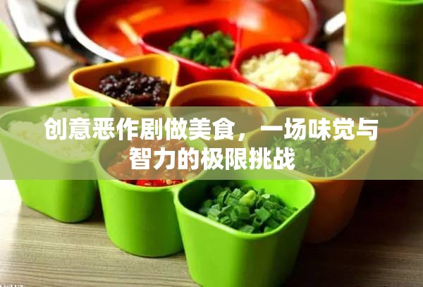 創(chuàng)意惡作劇做美食，味覺(jué)與智力的極限挑戰(zhàn)