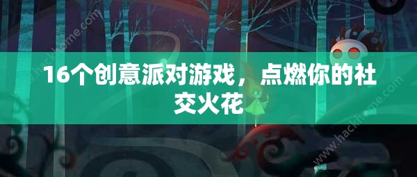 16個(gè)創(chuàng)意派對(duì)游戲，點(diǎn)燃社交火花，讓聚會(huì)更精彩