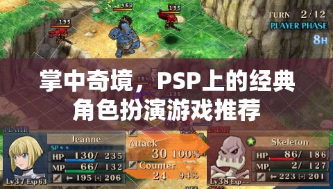 掌中奇境，PSP上的經(jīng)典角色扮演游戲精選