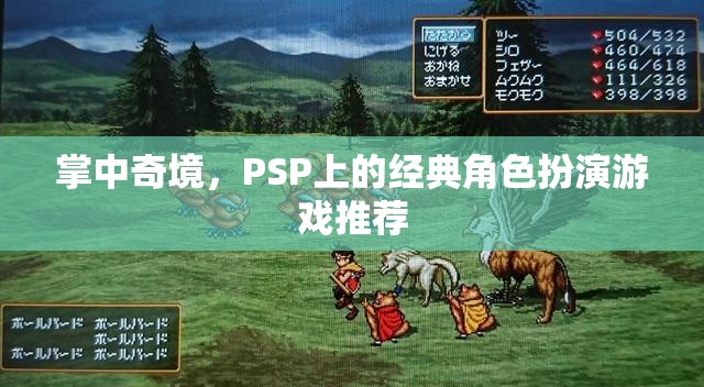 掌中奇境，PSP上的經(jīng)典角色扮演游戲精選