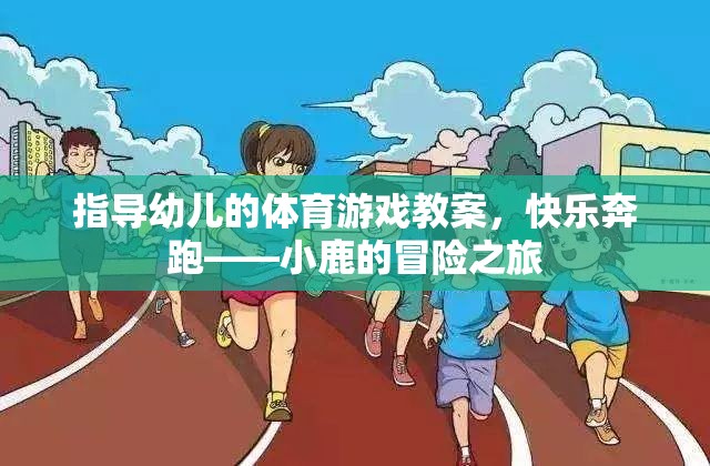 快樂奔跑，小鹿的冒險之旅——幼兒體育游戲教案