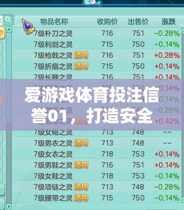 愛游戲體育投注信譽01，重塑安全公正的在線游戲新體驗