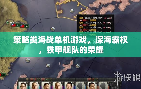 深海霸權，鐵甲艦隊的榮耀——策略類海戰(zhàn)單機的巔峰對決