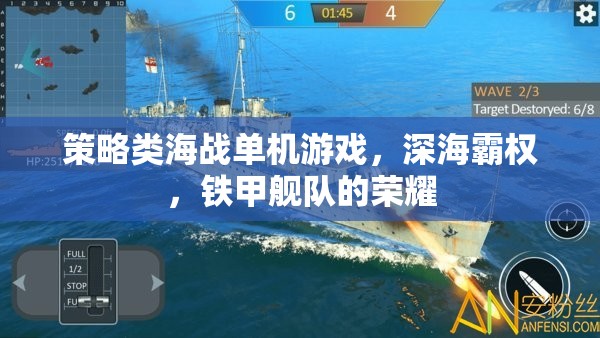 深海霸權，鐵甲艦隊的榮耀——策略類海戰(zhàn)單機的巔峰對決