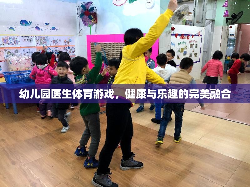 幼兒園醫(yī)生體育游戲，健康與樂(lè)趣的完美融合