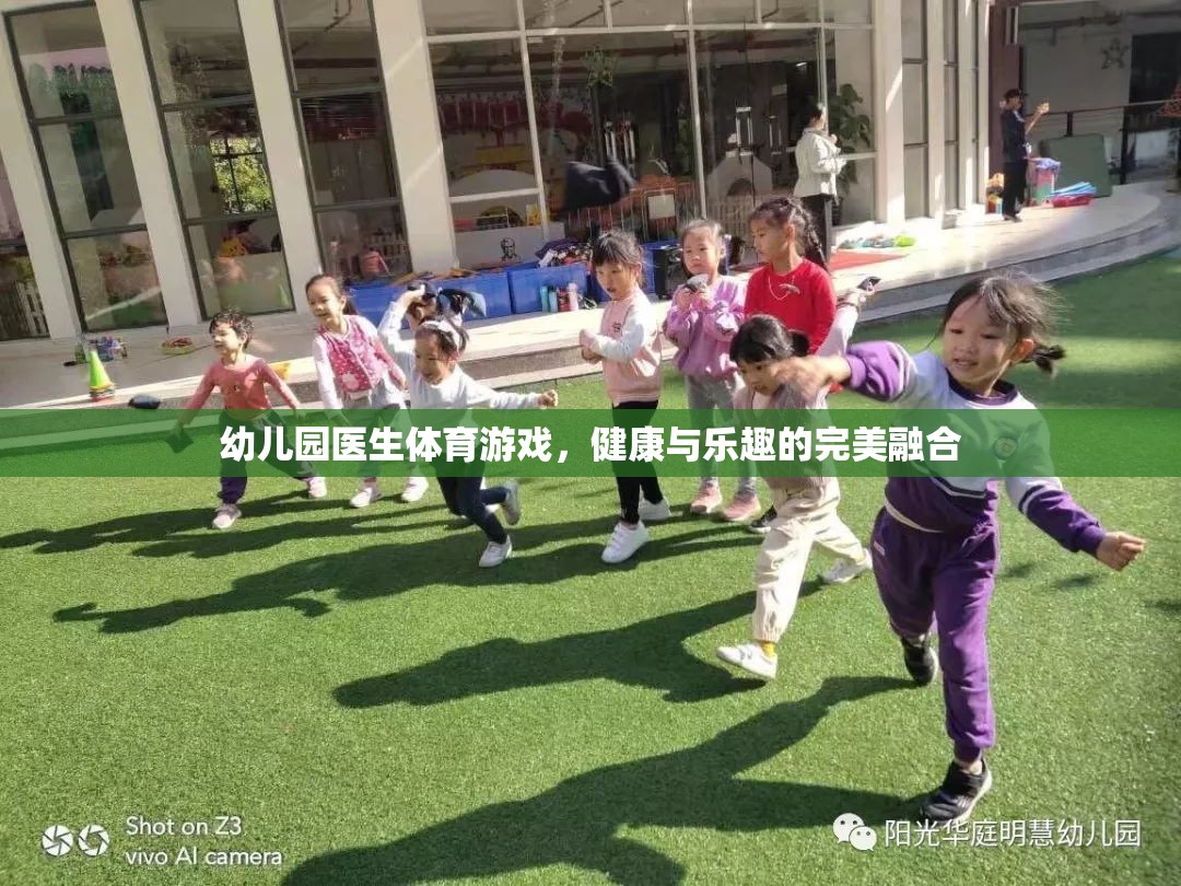 幼兒園醫(yī)生體育游戲，健康與樂(lè)趣的完美融合